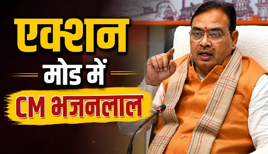 एक्शन मोड में सीएम भजनलाल शर्मा, IAS और RPS अधिकारियों पर सख्त कार्रवाई; चिकित्सा अधिकारी की नौकरी भी गई
