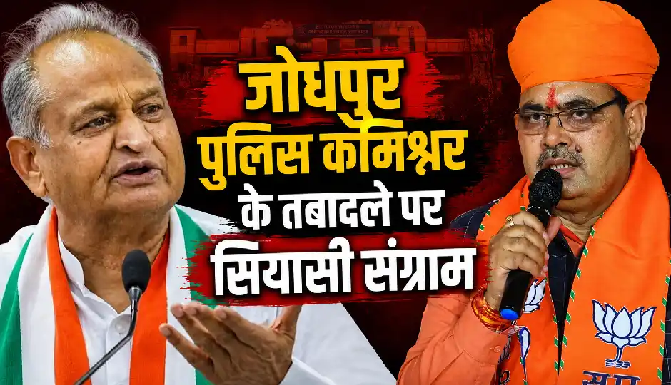 जोधपुर पुलिस कमिश्नर के तबादले पर सियासी संग्राम, अशोक गहलोत ने सरकार पर लगाए गंभीर आरोप; बोले- माफिया के दबाव में हुआ फैसला