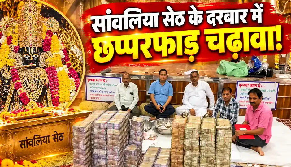 सांवलिया सेठ के दरबार में छप्परफाड़ चढ़ावा! 31 करोड़ कैश, 930 ग्राम सोना और 92 किलो चांदी निकली