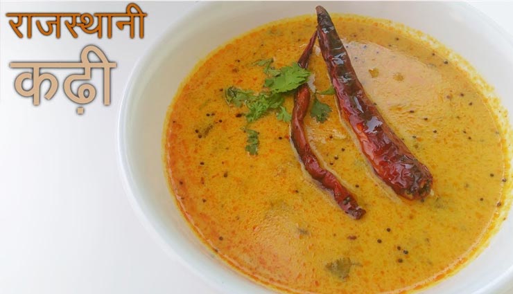 'राजस्थानी कढ़ी' का बेहतरीन स्वाद दिलाएगा आपको तारीफ #Recipe