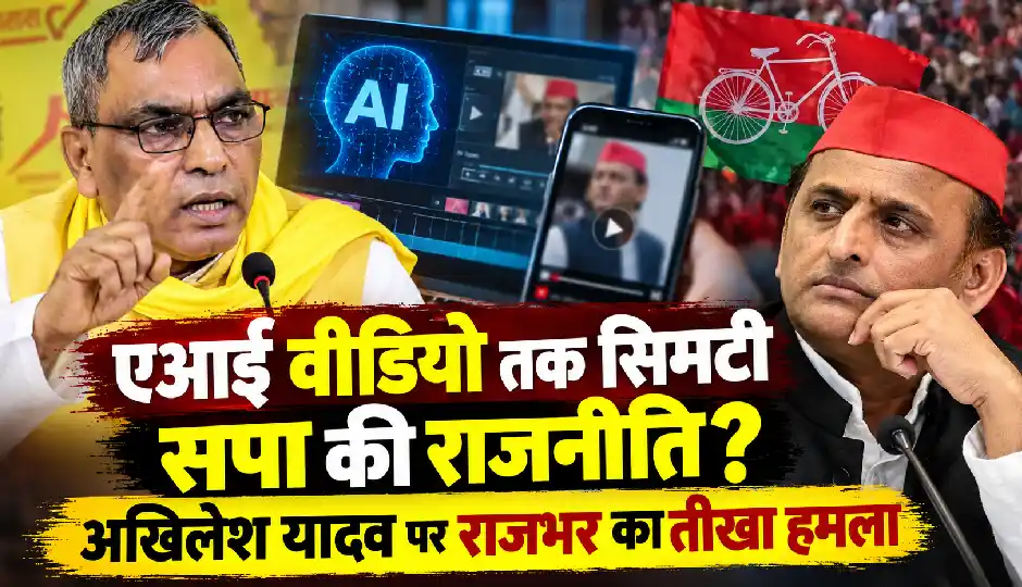 एआई वीडियो तक सिमटी सपा की राजनीति? अखिलेश यादव पर राजभर का तीखा हमला