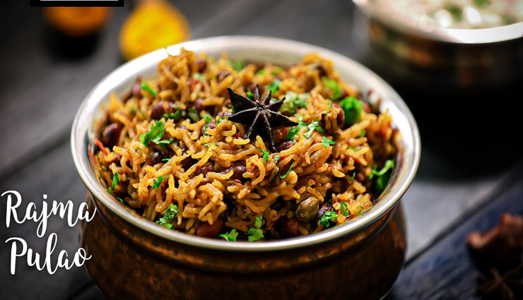 लंच या डिनर कभी भी बनाए राजमा पुलाव, स्वाद के साथ देता हैं सेहत #Recipe 