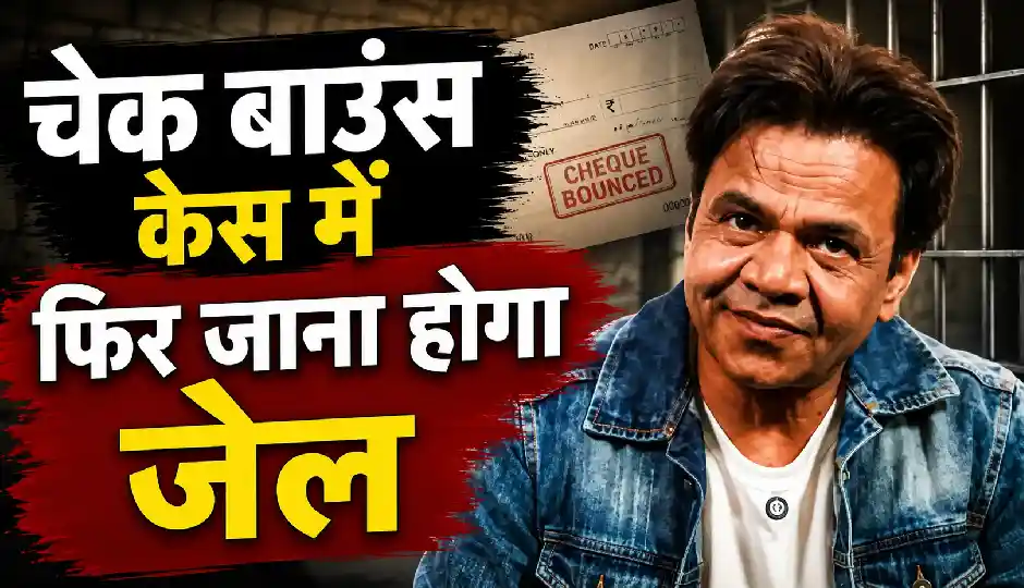 चेक बाउंस केस में राजपाल यादव को बड़ा झटका, दिल्ली हाई कोर्ट ने 3 महीने की सजा बरकरार रखी