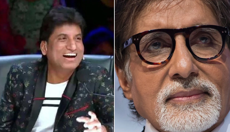  राजू श्रीवास्तव के निधन से दुखी अमिताभ बच्चन ने लिखा इमोशनल नोट,  अब स्वर्ग में भगवान को भी हंसाते रहेंगे