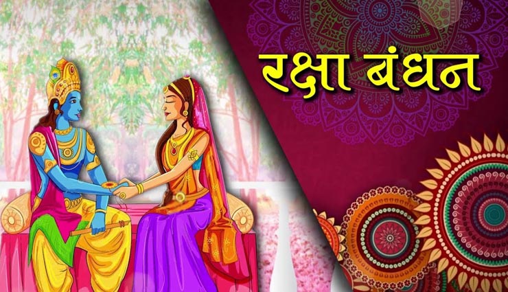 रक्षाबंधन स्पेशल : राखी का होता हैं विशेष पौराणिक महत्व, जानें इसकी कथाएँ