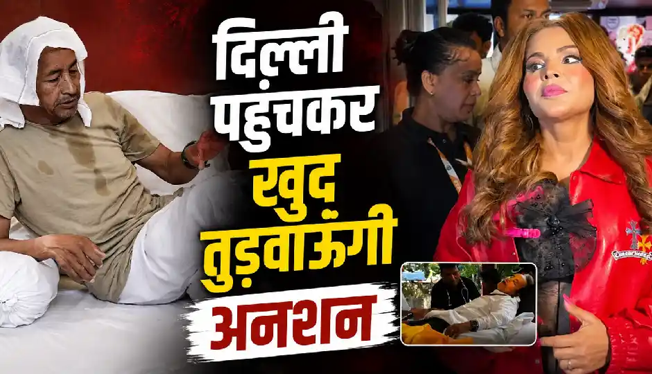 'दिल्ली पहुंचकर खुद तुड़वाऊंगी अनशन', सोनम वांगचुक के समर्थन में उतरीं राखी सावंत, जंतर-मंतर जाने का किया ऐलान