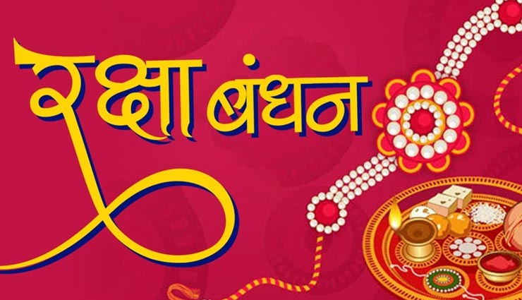 Rakhi Special 2019: देशभर में विभिन्न तरीकों से मनाया जाता हैं रक्षाबंधन का त्यौहार