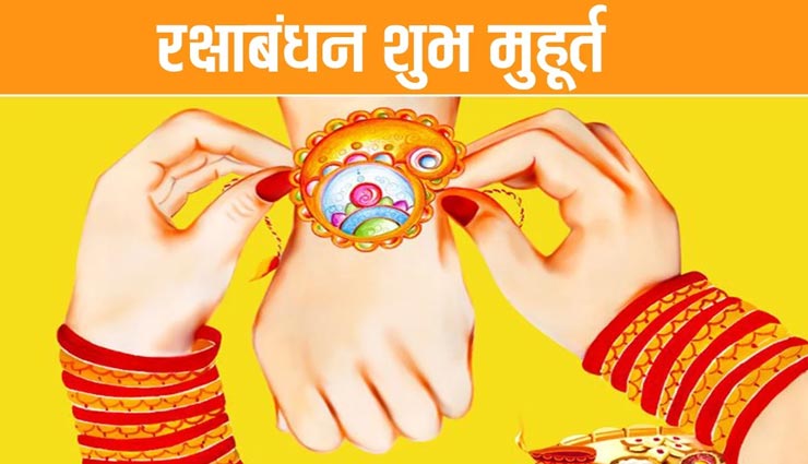 रक्षाबंधन स्पेशल : बन रहे विशेष शुभ संयोग, कोरोनाकाल में इस तरह मनाए राखी 