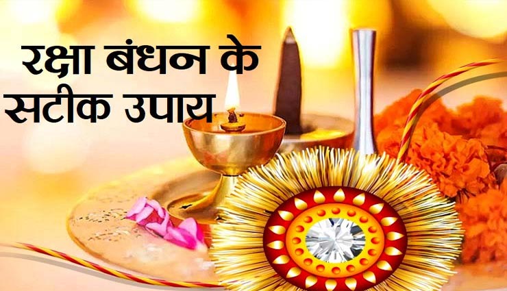 रक्षाबंधन स्पेशल : ग्रहों के बुरे फल से बचाएंगे ये ज्योतिषीय उपाय