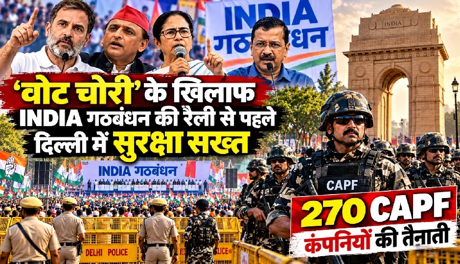 ‘वोट चोरी’ के खिलाफ INDIA गठबंधन की रैली से पहले दिल्ली में सुरक्षा सख्त, 270 CAPF कंपनियों की तैनाती