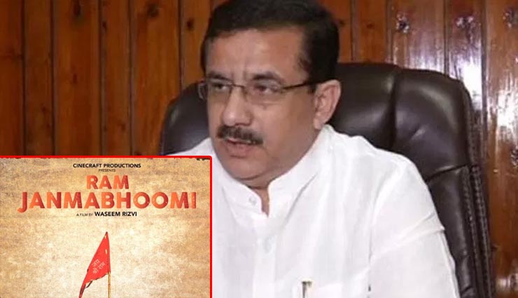 वसीम रिजवी की फिल्म ‘राम जन्मभूमि’ को मिला यू/ए प्रमाण पत्र