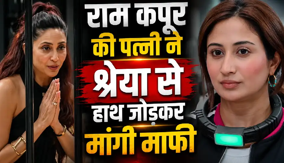राम कपूर विवाद के बीच पत्नी गौतमी कपूर ने श्रेया कालरा से हाथ जोड़कर मांगी माफी, कही यह बात