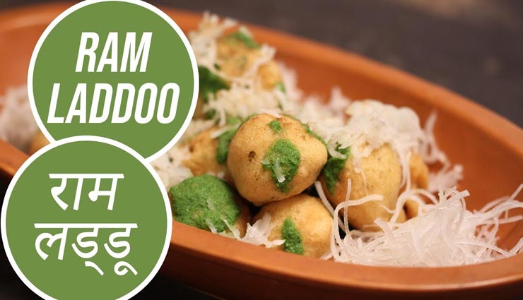 मीठा नहीं चटपटा हैं दिल्ली का फेमस स्ट्रीट फूड 'राम लड्डू' #Recipe
