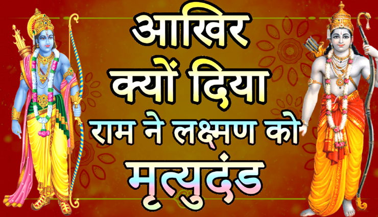 Diwali 2021 : भगवान श्रीराम ने ही दिया था अपने प्रिय भाई लक्ष्मण को मृत्युदंड, लेकिन क्यों? 