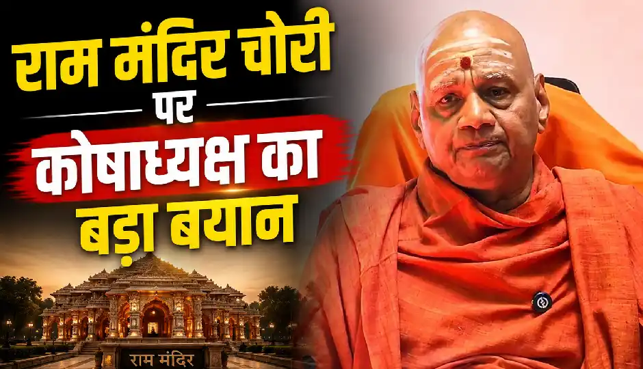 राम मंदिर दान चोरी मामले में ट्रस्ट का बड़ा खुलासा, कोषाध्यक्ष गोविंददेव गिरी बोले- करीब 3 करोड़ रुपये की हुई है चोरी
