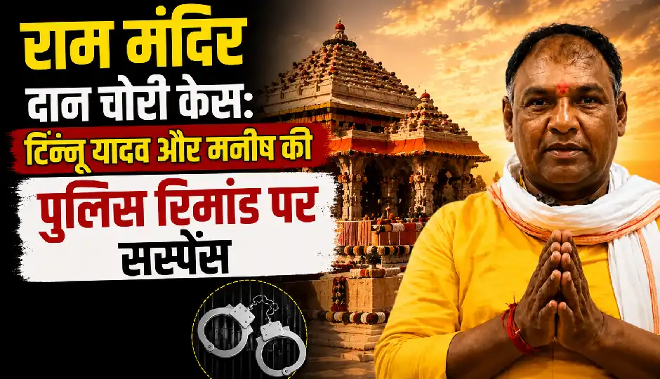 राम मंदिर चढ़ावा चोरी मामला: टिन्नू यादव और मनीष को अब तक पुलिस रिमांड पर क्यों नहीं लिया गया?