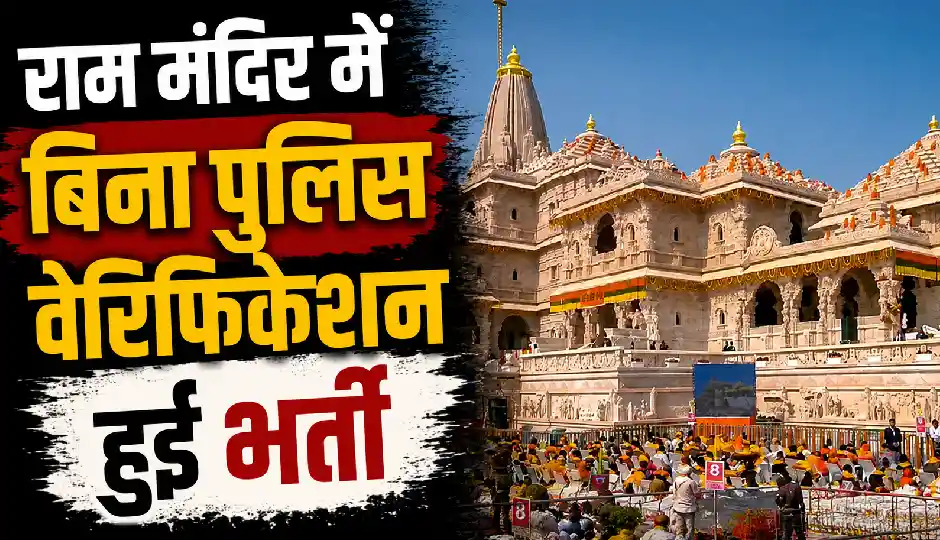 राम मंदिर में बिना पुलिस वेरिफिकेशन हुई भर्ती, 5 कर्मचारी सत्यापन में फेल