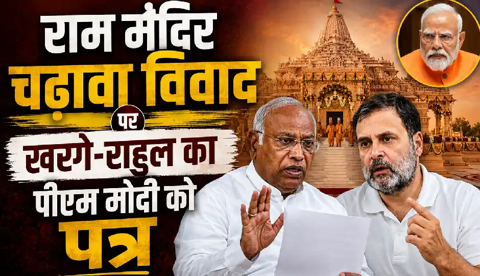 राम मंदिर चढ़ावा विवाद: खरगे और राहुल गांधी ने पीएम मोदी को लिखा पत्र, निष्पक्ष जांच कराने की उठाई मांग
