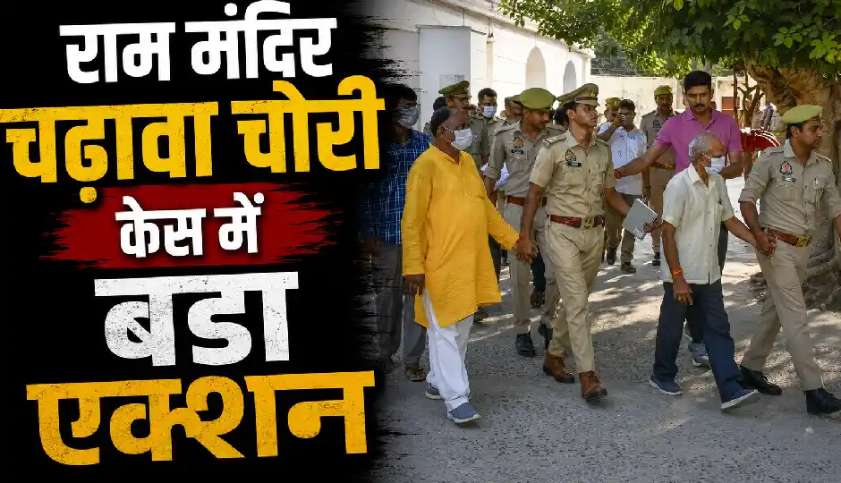 राम मंदिर चढ़ावा चोरी केस में बड़ा एक्शन, टिन्नू यादव और भतीजा मनीष 39 घंटे की पुलिस रिमांड पर