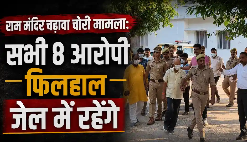 राम मंदिर चढ़ावा चोरी मामला: सभी 8 आरोपी फिलहाल जेल में रहेंगे, कोर्ट ने 10 अगस्त तक बढ़ाई न्यायिक हिरासत