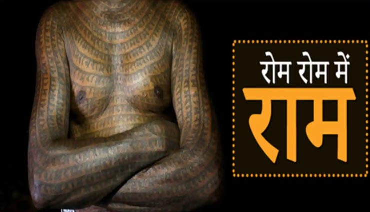 100 सालों से चली आ रही अनोखी परंपरा, लोग पूरे शरीर पर गुदवाते हैं राम नाम के टैटू