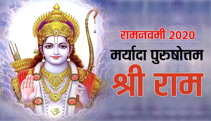 रामनवमी 2020 : श्रीराम के इन 10 मंत्रों का जाप करवाता हैं हर इच्छा की पूर्ती