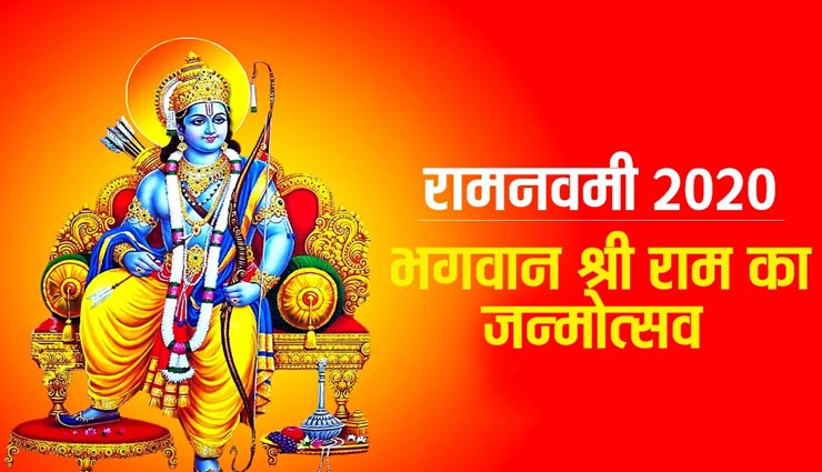 रामनवमी 2020 : रामचरितमानस की चौपाईयों को आज करें सिद्ध, जानें कैसे