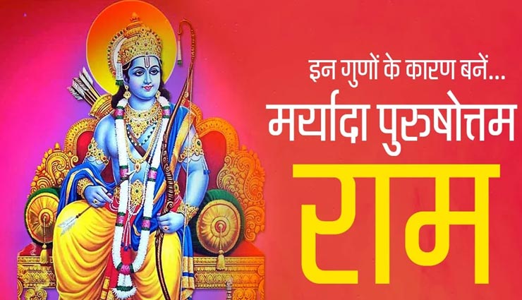 रामनवमी 2020 : हर किसी को सीखने चाहिए प्रभु श्रीराम के ये गुण