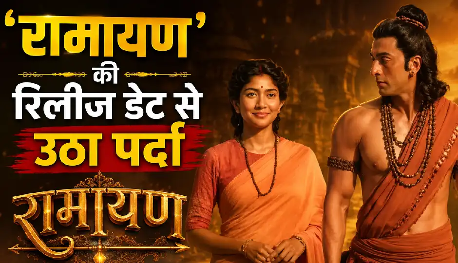 रणबीर कपूर की 'रामायण' की रिलीज डेट से उठा पर्दा, जानिए किस दिन सिनेमाघरों में होगी भव्य एंट्री
