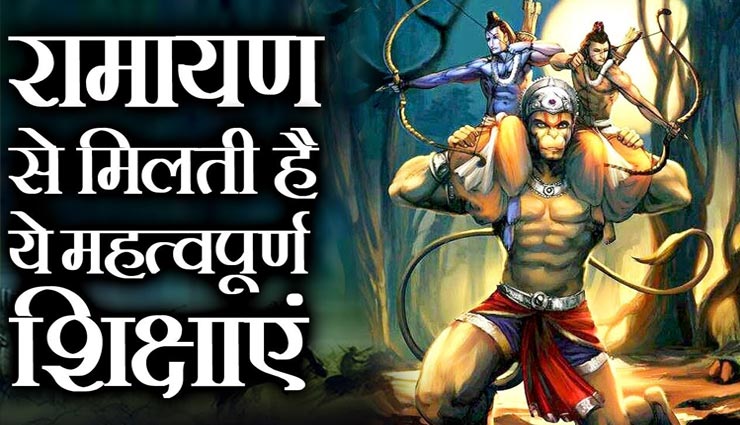 रामायण की सीख : कभी ना करें इन 4 लोगों पर भरोसा, बनेंगे मुसीबतों का कारण