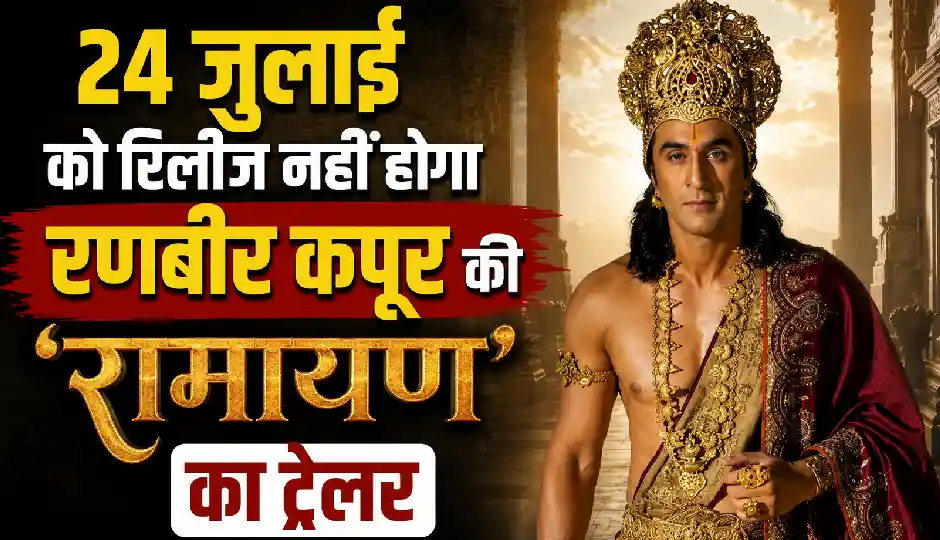 रणबीर कपूर की 'रामायण' का ट्रेलर फिलहाल नहीं होगा रिलीज, मेकर्स ने बताई वजह, अब होगा भव्य ग्लोबल लॉन्च