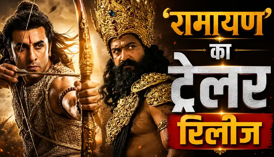'रामायण' का ट्रेलर रिलीज, रणबीर कपूर बने मर्यादा पुरुषोत्तम राम, यश के रावण अवतार ने बढ़ाया रोमांच