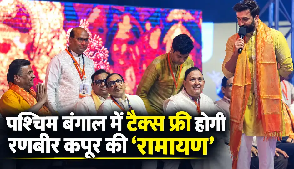 पश्चिम बंगाल में टैक्स फ्री होगी रणबीर कपूर की ‘रामायण’, विजयादशमी पर CM शुभेंदु अधिकारी ने किया ऐलान