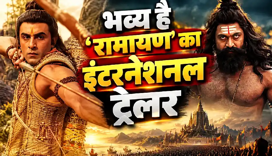 राक्षसों की सेना का संहार करते दिखे राम, रावण ने दिखाया रौद्र रूप, ‘रामायण’ का इंटरनेशनल ट्रेलर रिलीज