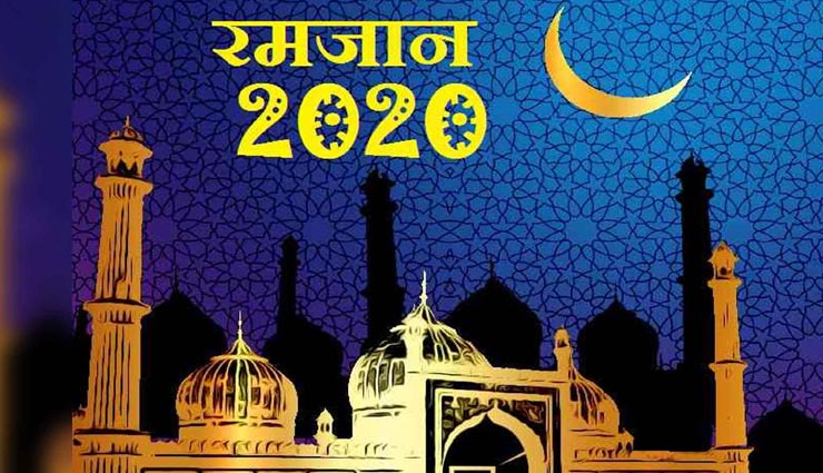 Ramadan 2020 : रमजान में रखा जाता हैं आंख, ज़बान और कान का रोजा