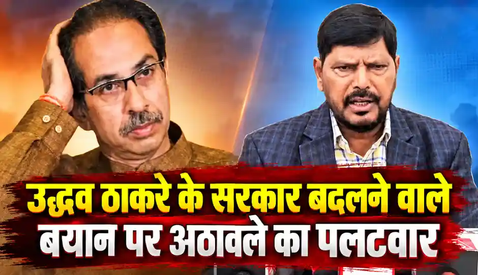उद्धव ठाकरे के सरकार बदलने वाले बयान पर अठावले का पलटवार, बोले- फैसला जनता के हाथ में