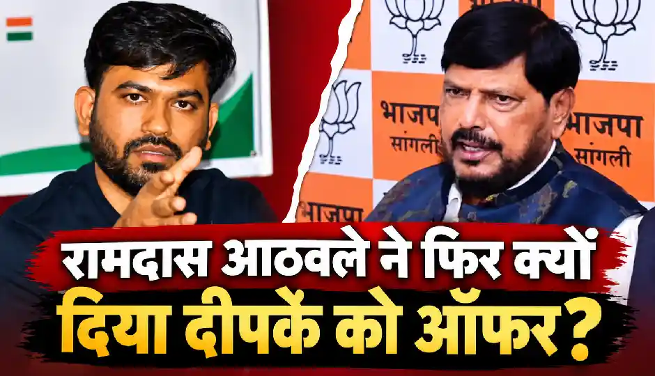 रामदास आठवले ने अभिजीत दीपके को फिर दिया NDA में शामिल होने का न्योता, बोले- स्वागत के लिए तैयार