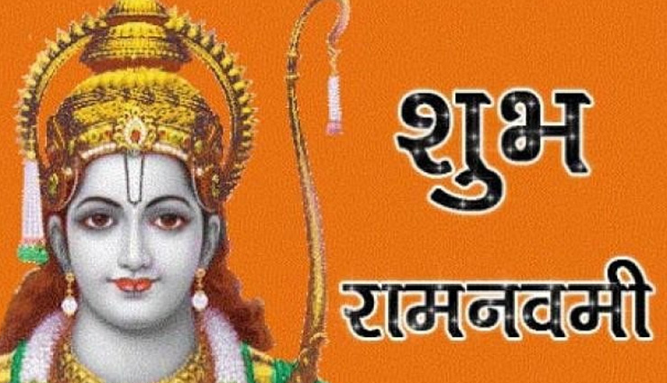 Chaitra Navratri Festival 2018 - रामनवमी के दिन करें ये उपाय, जीवन में रहेंगी सुख-शांति
