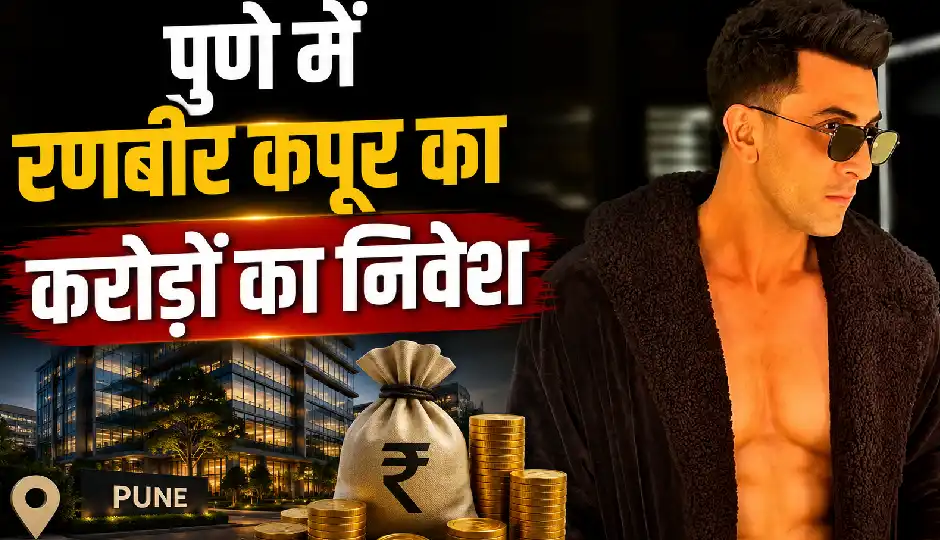 अयोध्या के बाद अब पुणे में रणबीर कपूर का करोड़ों का निवेश, 25 एकड़ जमीन खरीदी