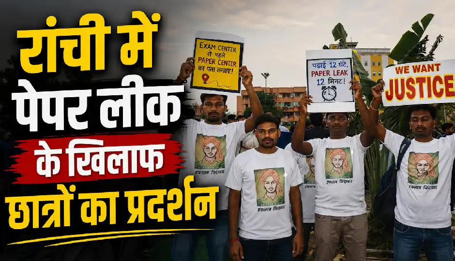 पेपर लीक: रांची में छात्र आंदोलन का 12वां दिन, आज प्रदर्शनकारियों से मिल सकते हैं झारखंड सरकार के मंत्री