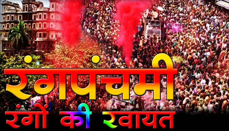 रंग पंचमी 2020 : जानें इसे मनाने का पौराणिक महत्व और परंपरा 