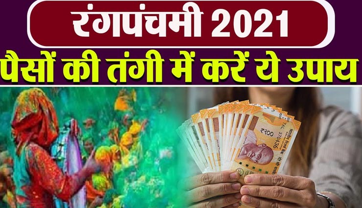 आज रंगपंचमी पर आजमाए ये उपाय, जीवन की परेशानियों का होगा अंत