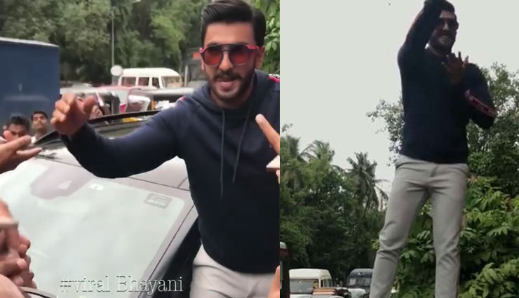 कार की छत पर चढ़कर 'खली बली' डांस करने लगे रणवीर सिंह, देखे वीडियो