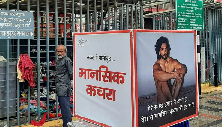 रणवीर सिंह का न्यूड पोस्टर लगाकर लिख दिया 'मानसिक कचरा', लोगों ने दान किए अपने कपड़े; देखें वीडियो