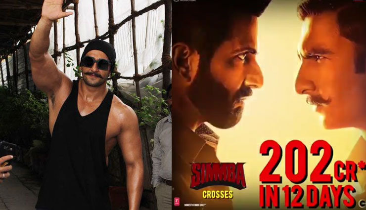 रणवीर सिंह की पहली 200 करोडी फिल्म हुई ‘सिम्बा’, 12 दिन में पूरा किया सफर