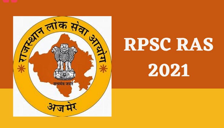 RPSC ने स्थगित की RAS-2021 में आवेदन की प्रक्रिया, नई तारीख की घोषणा होगी जल्द