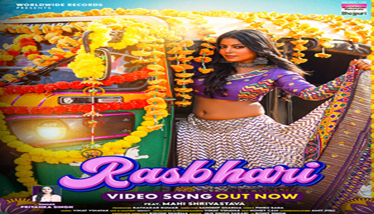 Youtube पर धमाल मचा रहा भोजपुरी गीत 'रसभरी', माही श्रीवास्तव की नजाकत और कातिल अदाओं ने बनाया दीवाना