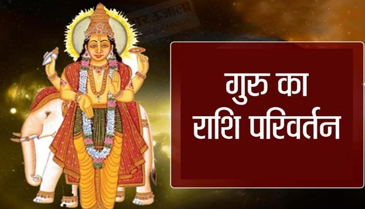 देव गुरु बृहस्पति का कल हो रहा धनु से मकर में गोचर, चमकेगा इन 6 राशियों के लोगों का भाग्य 