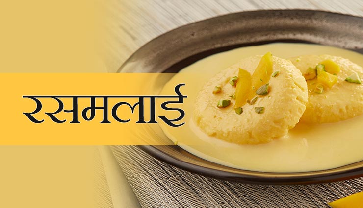 Holi 2020 : घर पर बनी रसमलाई से कराएं मेहमानों का मुंह मीठा #Recipe