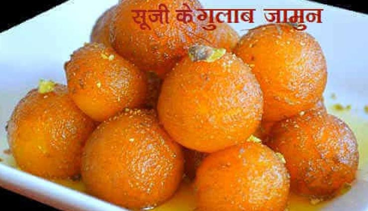 क्या कभी ट्राई किया हैं 'रवा गुलाब जामुन', स्वाद ऐसा जो दिवाना बना दे #Recipe rava gulab jamun recipe,recipe,recipe in hindi,special recipe
